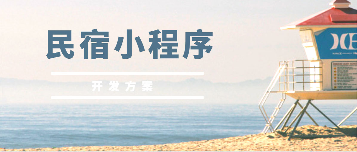 民宿小程序 民宿小程序